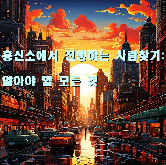 흥신소에서 진행하는 사람찾기: 알아야 할 모든 것 | speed007netのブログ