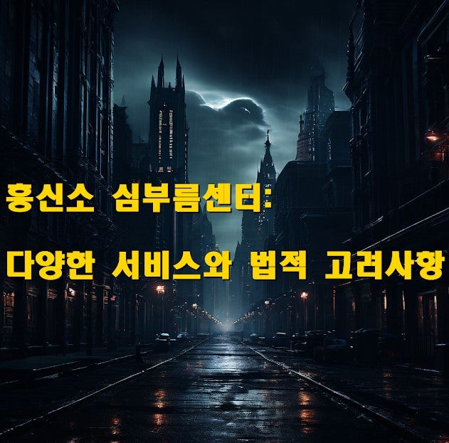 흥신소 심부름센터: 다양한 서비스와 법적 고려사항 | speed007netのブログ