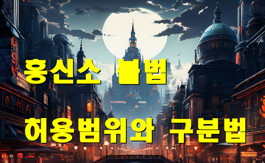 흥신소 불법 허용범위와 구분법