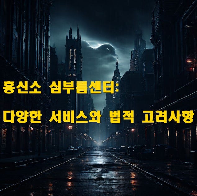 흥신소 심부름센터: 다양한 서비스와 법적 고려사항. 흥신소 심부름센터: 다양한 서비스와 법적 고려사항 | by 스피드기획 흥신소 | May, 2024 | Medium