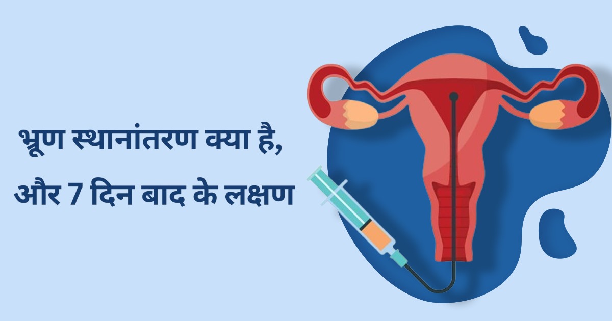 भ्रूण स्थानांतरण(Embryo Transfer) क्या है.और लक्षण हिंदी में