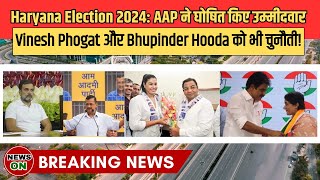 Haryana Election 2024 || AAP ने घोषित किए उम्मीदवार, Vinesh Phogat और Bhupinder Hooda को भी चुनौती!