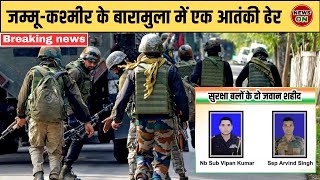 Jammu Kashmir News: Baramulla में  एक आतंकी ढेर | सुरक्षा बलों के दो जवान शहीद #jammukashmir