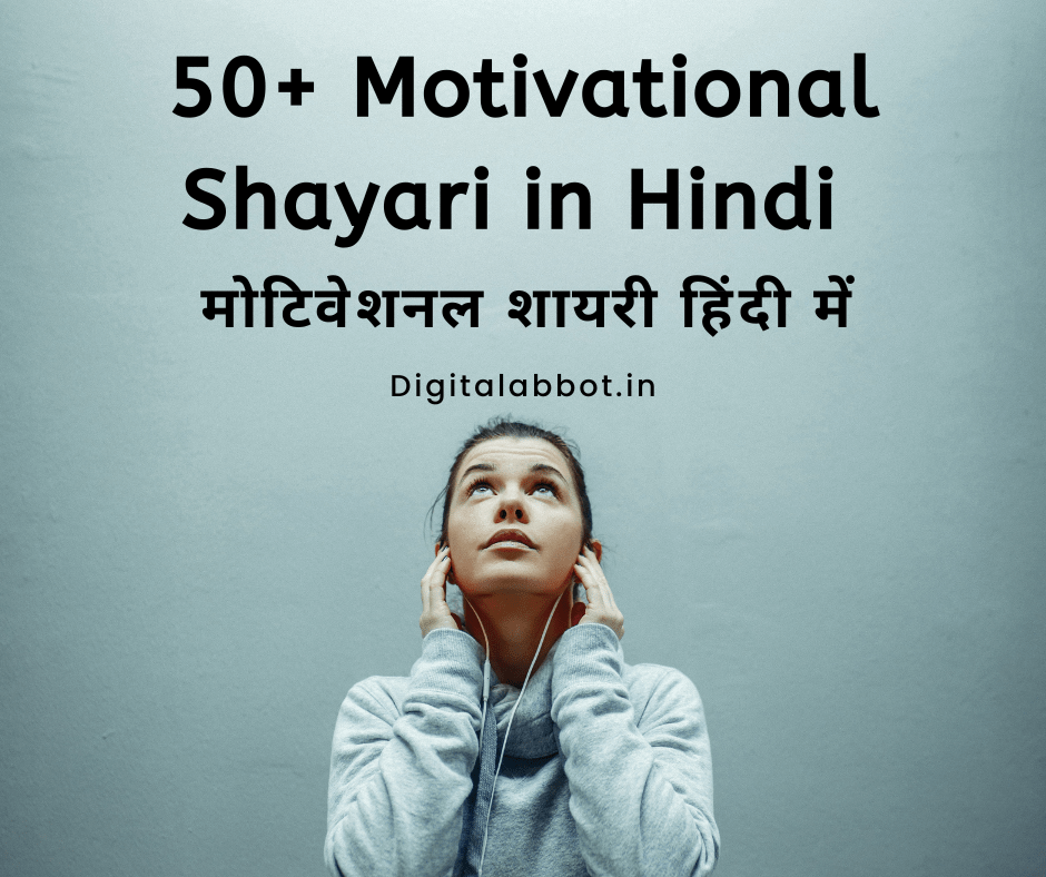 50+ Motivational Shayari in Hindi | मोटिवेशनल शायरी हिंदी में