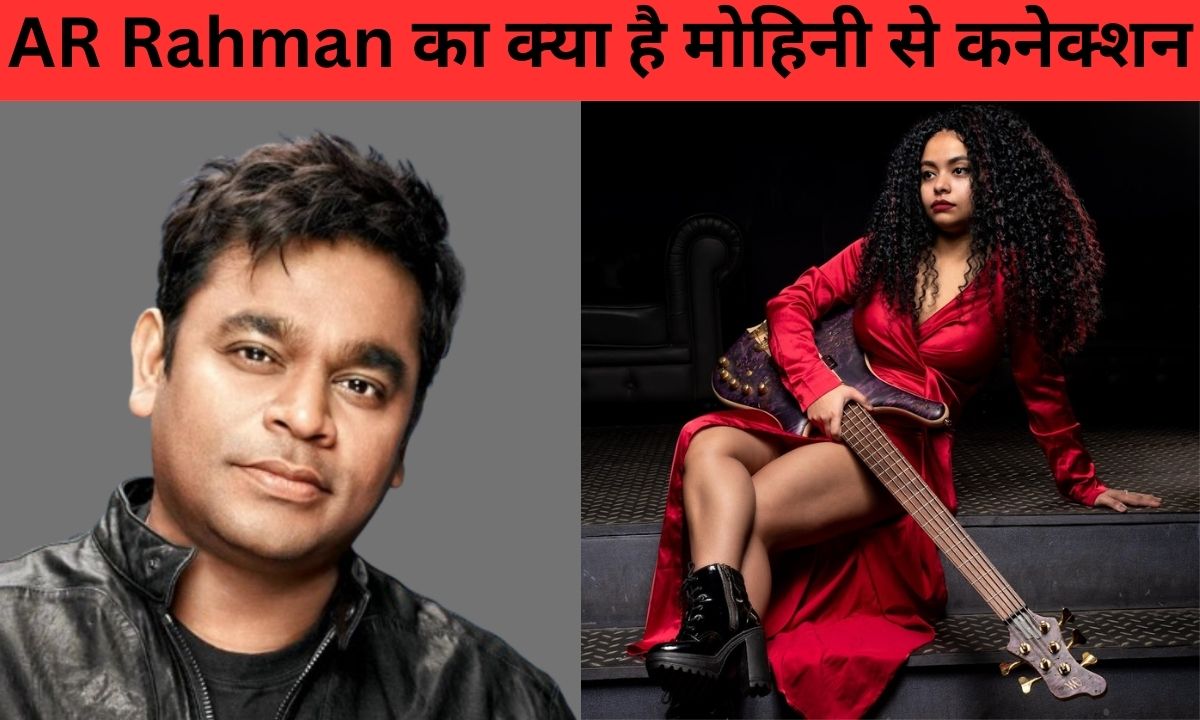 AR Rahman का क्या है ग्लैमरस मोहिनी डे से 'खास' कनेक्शन ?